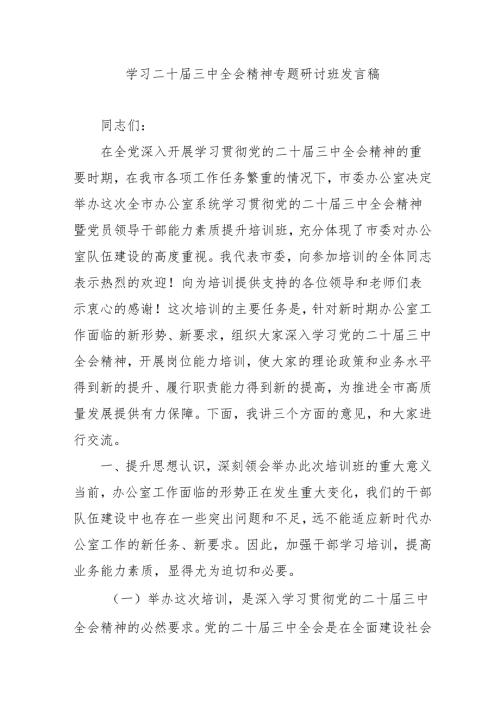 2024年开展《学习二十届三中全会精神》专题研讨班发言稿汇编3份.docx