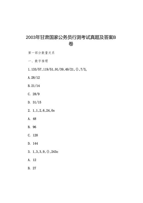 2003年甘肃国家公务员行测考试真题及答案B卷.docx