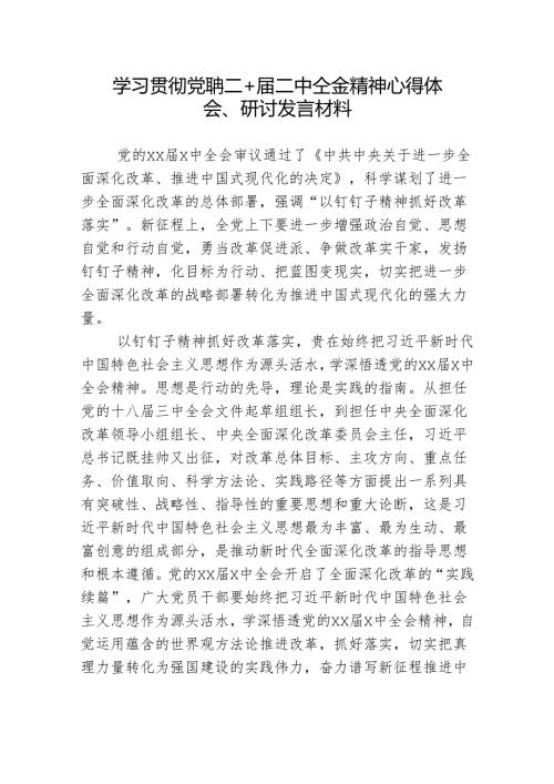 学习贯彻党的二十届三中全会精神研讨发言材料.docx