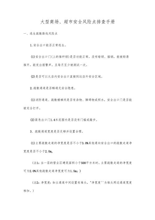 大型商场超市安全风险点排查手册.docx