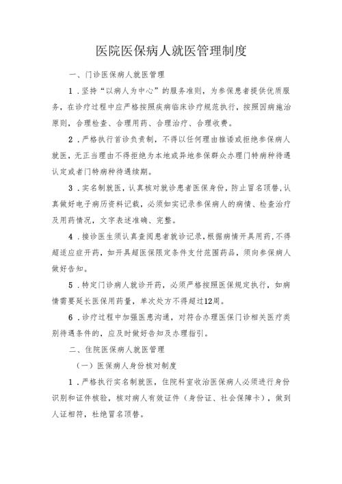 医院医保病人就医管理制度.docx