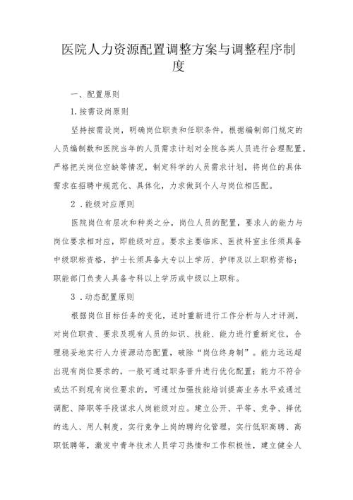 医院人力资源配置调整方案与调整程序制度.docx