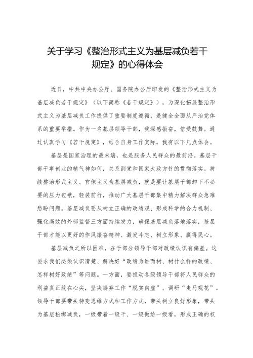 四篇村干部学习整治形式主义为基层减负若干规定的心得感悟.docx