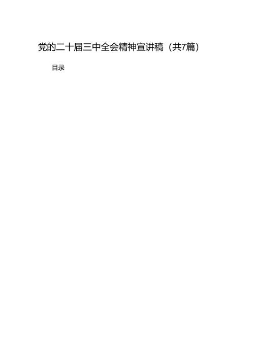 党的二十届三中全会精神宣讲稿7篇专题资料.docx