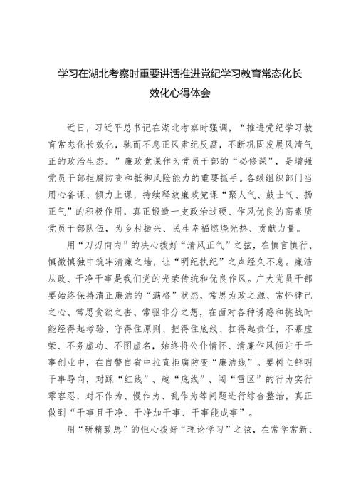 学习在湖北考察时重要讲话推进党纪学习教育常态化长效化心得体会.docx