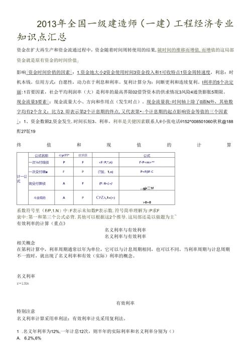 X年全国一级建造师(一建)工程经济专业知识点汇总.docx