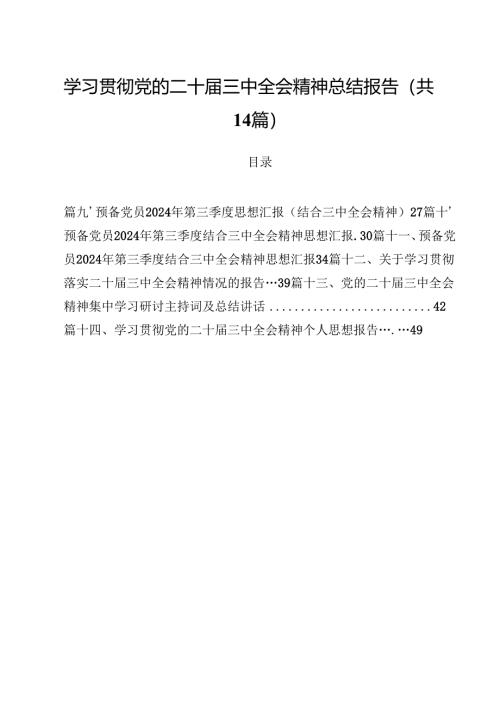学习贯彻党的二十届三中全会精神总结报告14篇供参考.docx