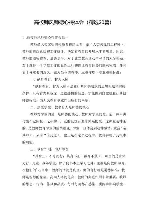 高校师风师德心得体会（精选20篇）.docx