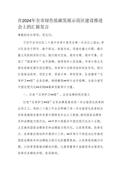 在2024年全市绿色低碳发展示范区建设推进会上的汇报发言.docx