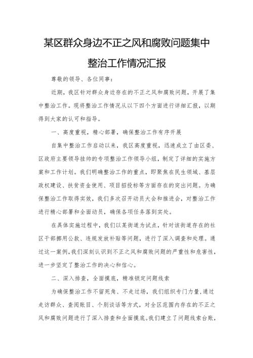 某区群众身边不正之风和腐败问题集中整治工作情况汇报.docx