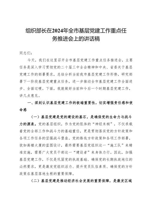 组织部长在2024年全市基层党建工作重点任务推进会上的讲话稿.docx