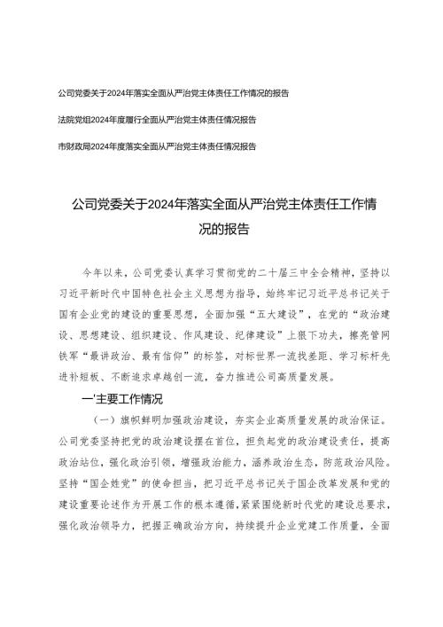 3篇 2024年落实全面从严治党主体责任工作情况的报告.docx