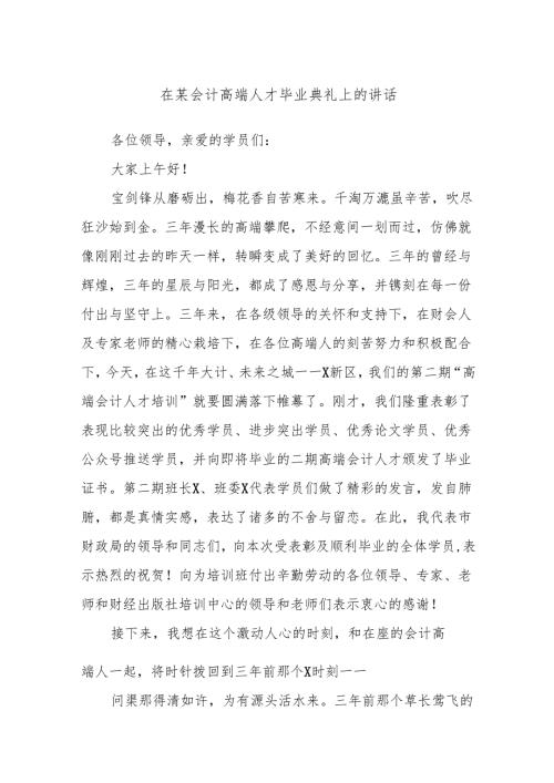 在某会计高端人才毕业典礼上的讲话.docx