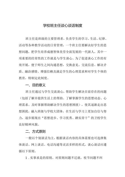 学校班主任谈心谈话制度.docx