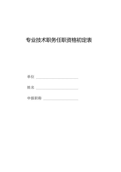 初任专业技术职务呈报表.docx