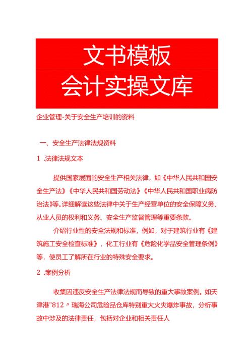 企业管理-安全生产培训的资料.docx