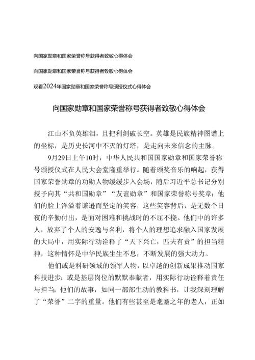 向国家勋章和国家荣誉称号获得者致敬心得体会观看2024年国家勋章和国家荣誉称号颁授仪式心得体会.docx