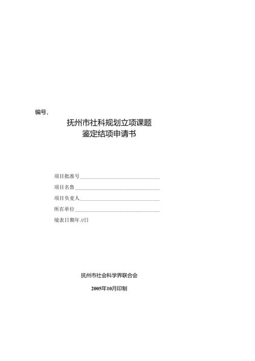 抚州市社科规划立项课题-鉴定结项申请书.docx