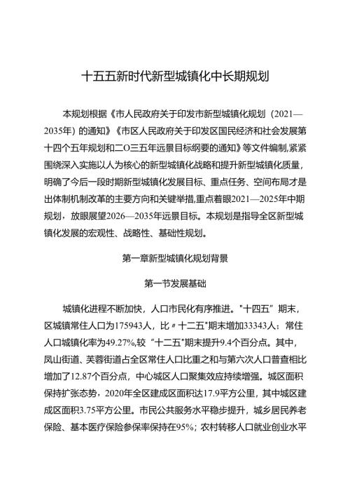 十五五新时代新型城镇化中长期规划.docx