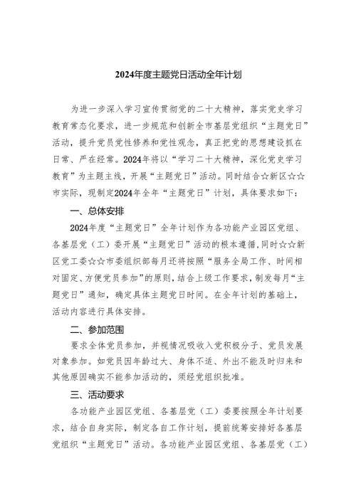 (三篇)2024年度主题党日活动全年计划（精选）.docx