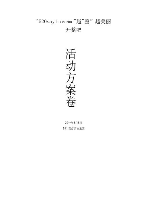 医美整形医院520活动方案.docx