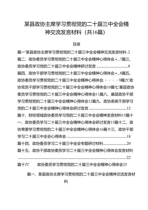 （16篇）某县政协主席学习贯彻党的二十届三中全会精神交流发言材料（精选）.docx