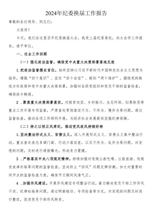 2024年纪委换届报告.docx