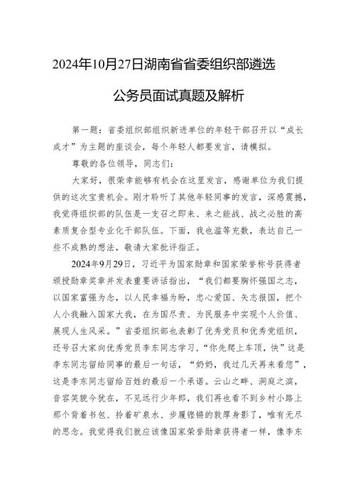2024年10月27日湖南省省委组织部遴选公务员面试真题及解析.docx