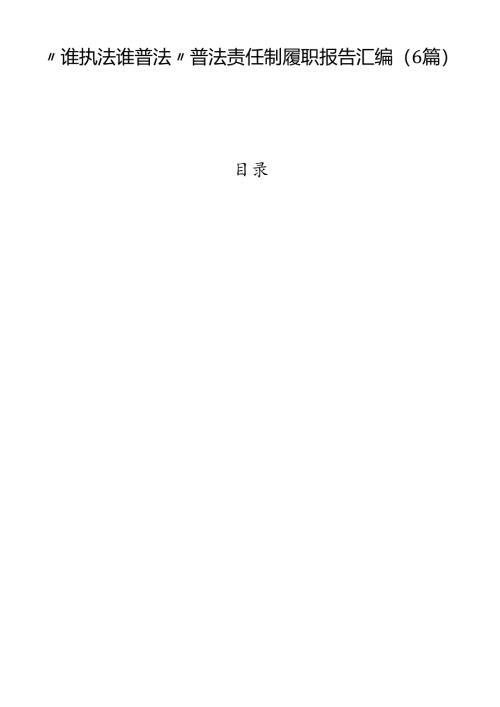 “谁执法谁普法”普法责任制履职报告汇编（6篇）.docx