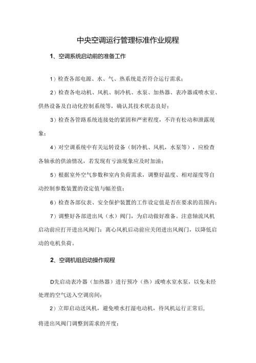 中央空调运行管理标准作业规程.docx