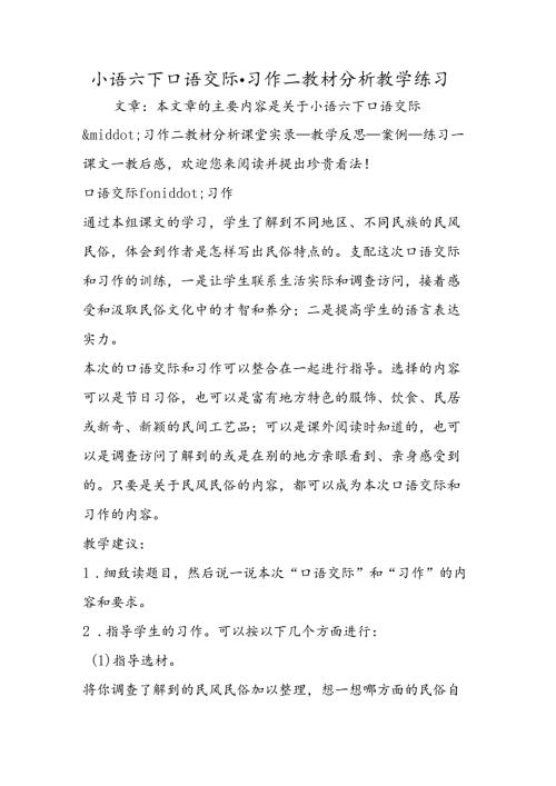小语六下口语交际·习作二教材分析教学练习.docx