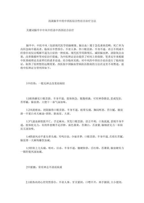 浅谈脑卒中的中西医综合性结合治疗方法.docx