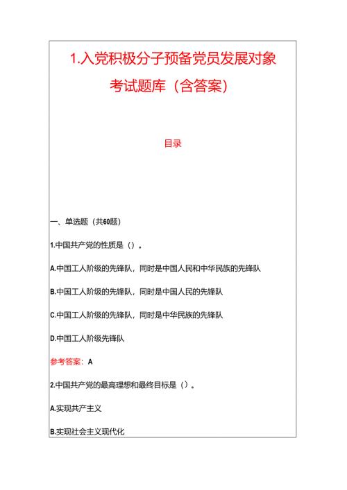 1.入党积极分子预备党员发展对象考试题库（含答案）.docx
