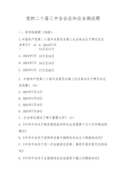 党的二十届三中全会应知应会测试题库及答案.docx