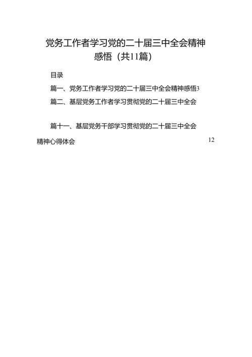 （11篇）党务工作者学习党的二十届三中全会精神感悟范文.docx