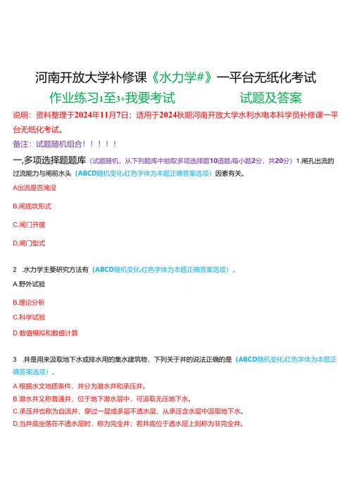 2024秋期河南开放大学补修课《水力学#》一平台无纸化考试(作业练习1至3+我要考试)试题及答案.docx