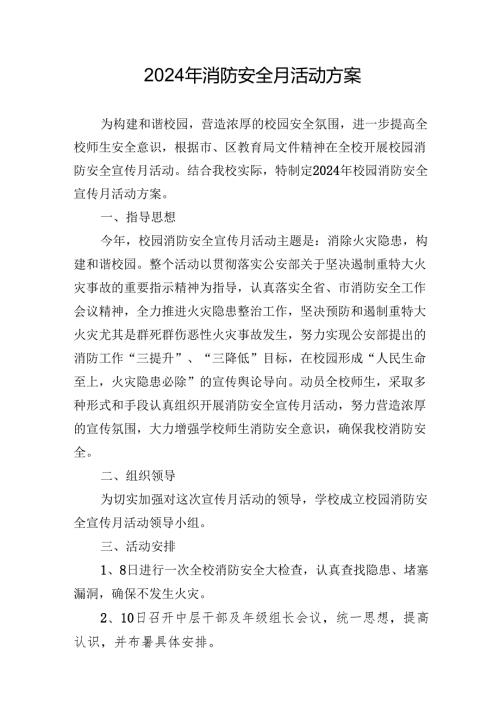 2024年开展消防安全月活动方案 （汇编8份）.docx