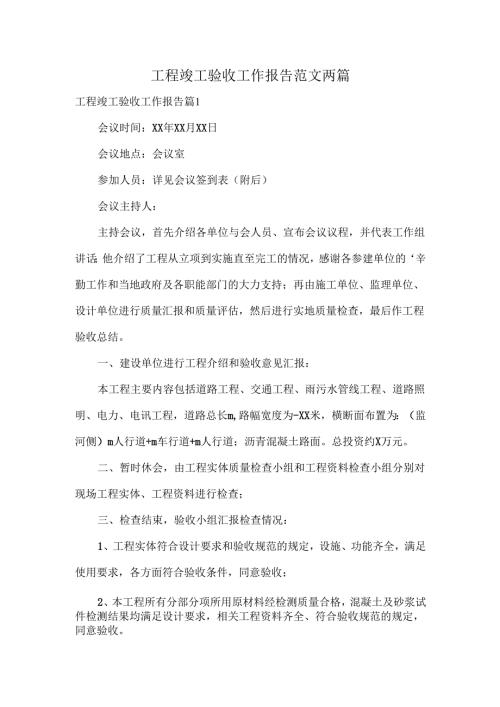 工程竣工验收工作报告范文两篇.docx