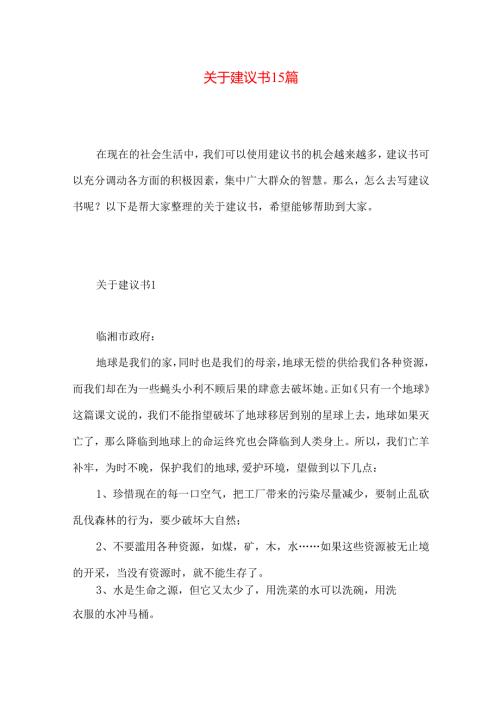 建议书15篇 .docx