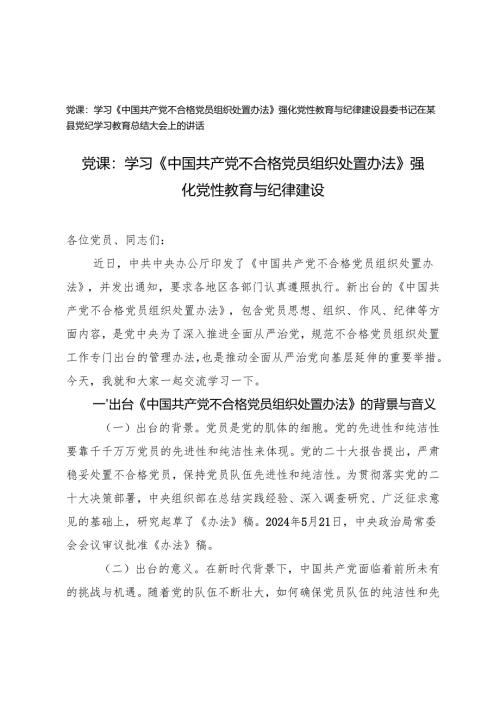 学习《中国共产党不合格党员组织处置办法》党课讲稿+党纪学习教育总结大会上的讲话.docx