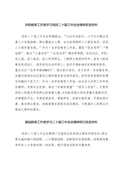 (六篇)学前教育工作者学习党的二十届三中全会精神发言材料（精选）.docx