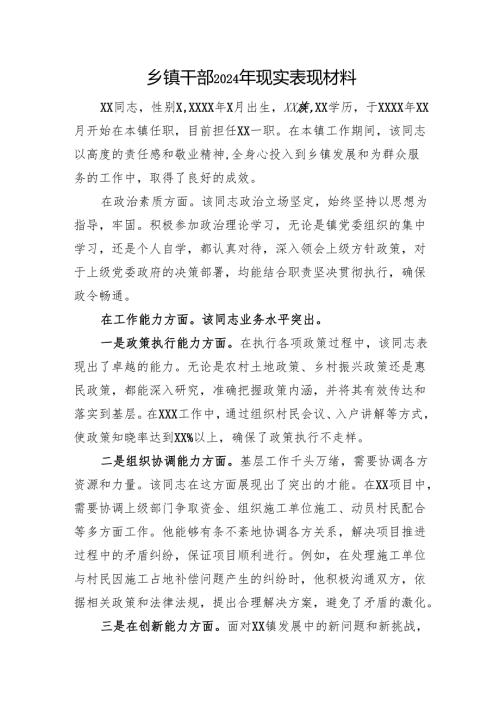 乡镇干部2024年现实表现材料.docx