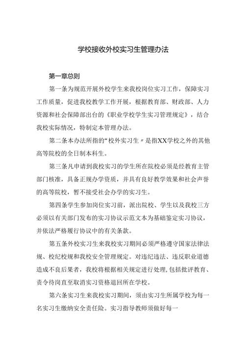 学校接收外校实习生管理办法.docx