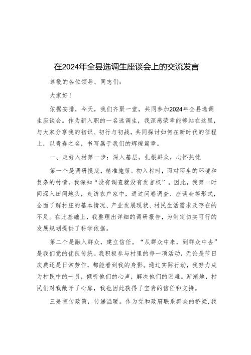 在2024年全县选调生座谈会上的交流发言.docx