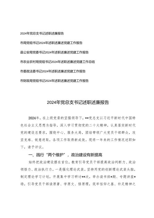 6篇 2024年党总支书记、党组书记、党委书记、政法委书记述职述廉报告.docx