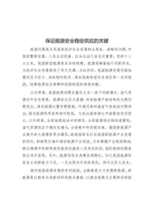 保证能源安全稳定供应的关键.docx