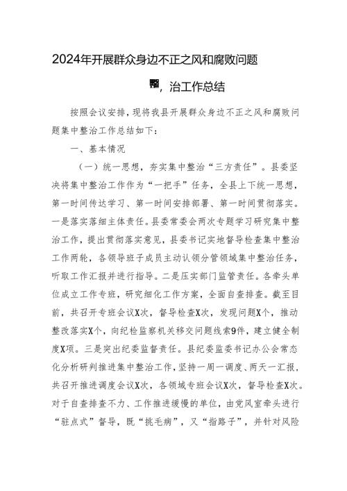 2024年关于开展群众身边不正之风和腐败问题集中整治工作情况总结 （汇编14份）.docx