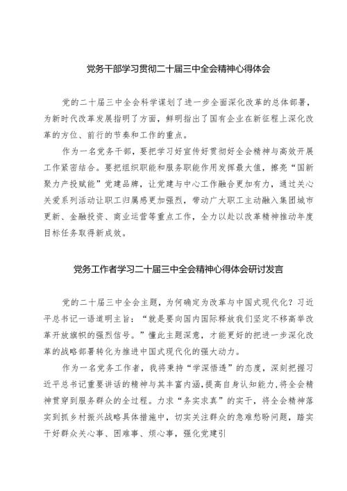 (四篇)党务干部学习贯彻二十届三中全会精神心得体会范文.docx