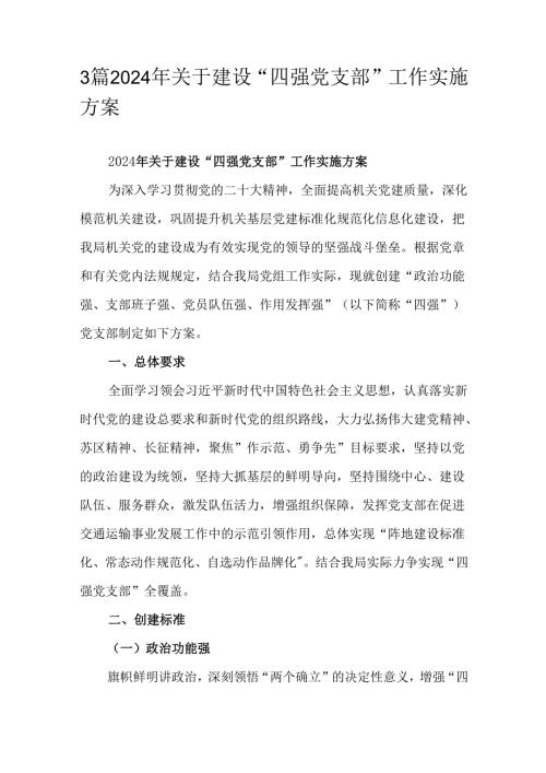 3篇2024年关于建设“四强党支部”工作实施方案.docx