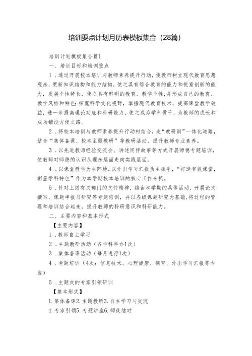 培训要点计划月历表模板集合（28篇）.docx